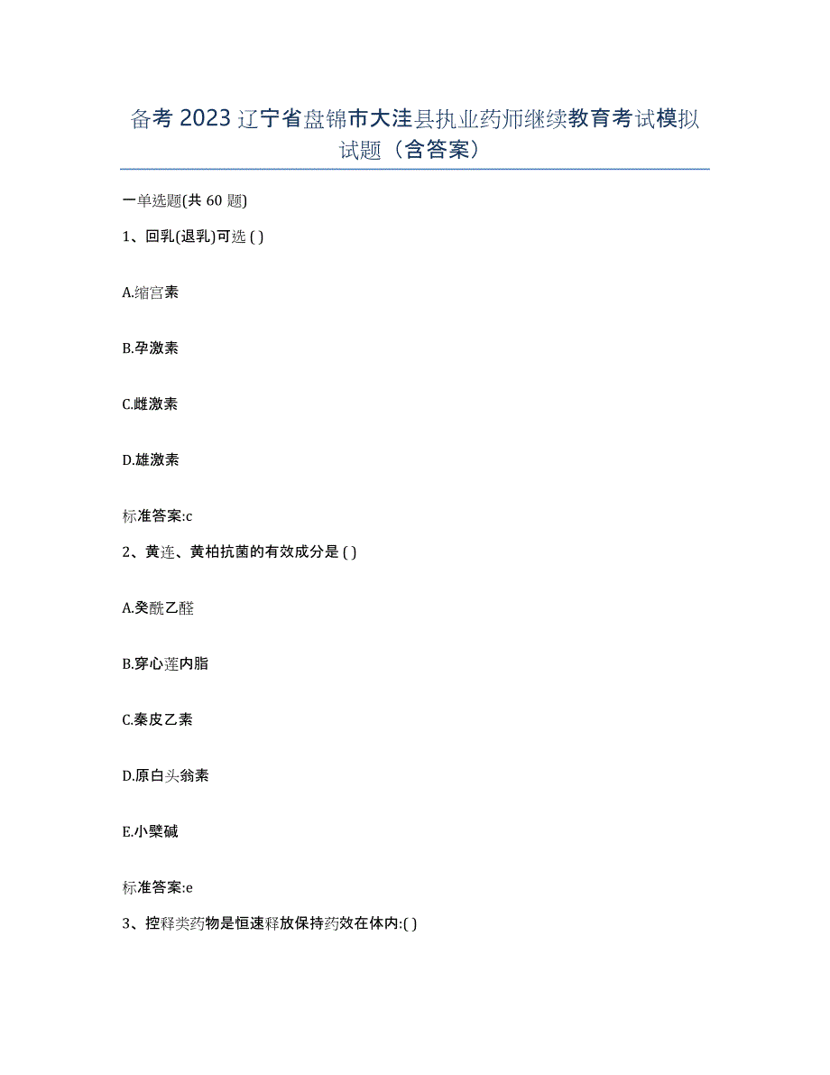 备考2023辽宁省盘锦市大洼县执业药师继续教育考试模拟试题（含答案）_第1页