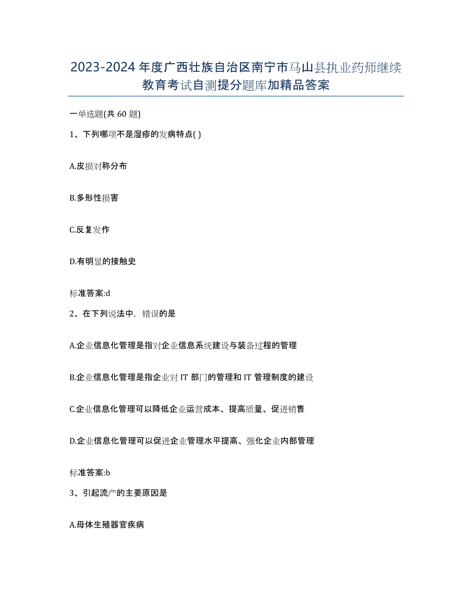 2023-2024年度广西壮族自治区南宁市马山县执业药师继续教育考试自测提分题库加答案_第1页