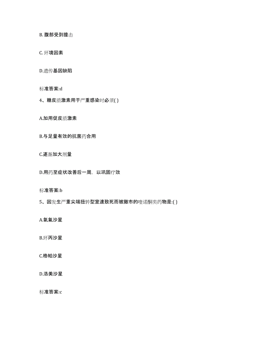 2023-2024年度广西壮族自治区南宁市马山县执业药师继续教育考试自测提分题库加答案_第2页