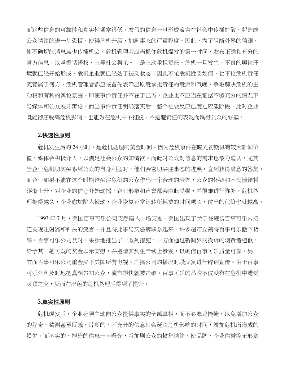 危机战略管理第03章 危机中：危机的处理_第2页