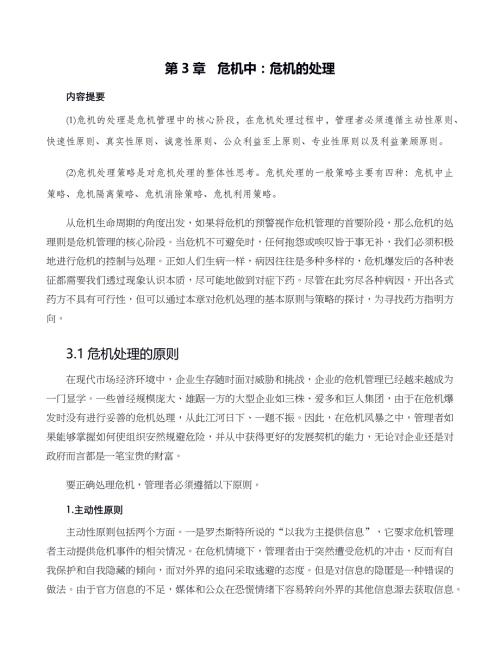 危机战略管理第03章 危机中：危机的处理