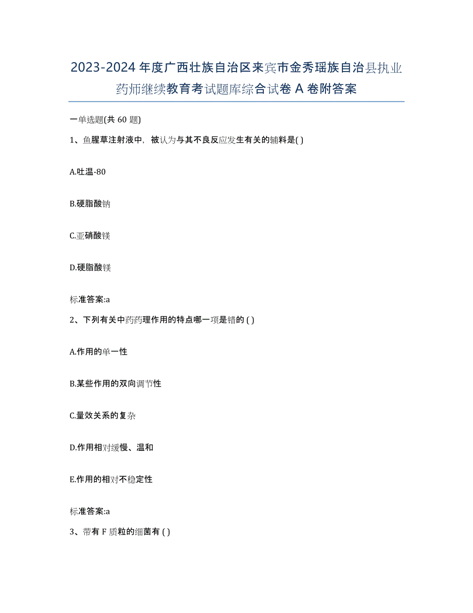 2023-2024年度广西壮族自治区来宾市金秀瑶族自治县执业药师继续教育考试题库综合试卷A卷附答案_第1页