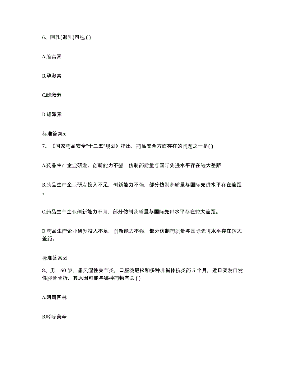 2023-2024年度广西壮族自治区来宾市金秀瑶族自治县执业药师继续教育考试题库综合试卷A卷附答案_第3页