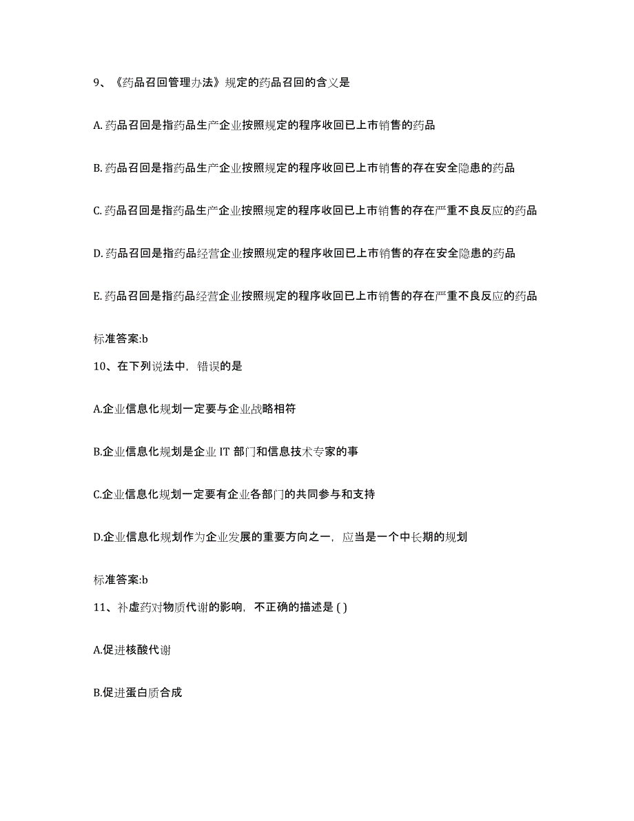 2023-2024年度安徽省黄山市祁门县执业药师继续教育考试测试卷(含答案)_第4页