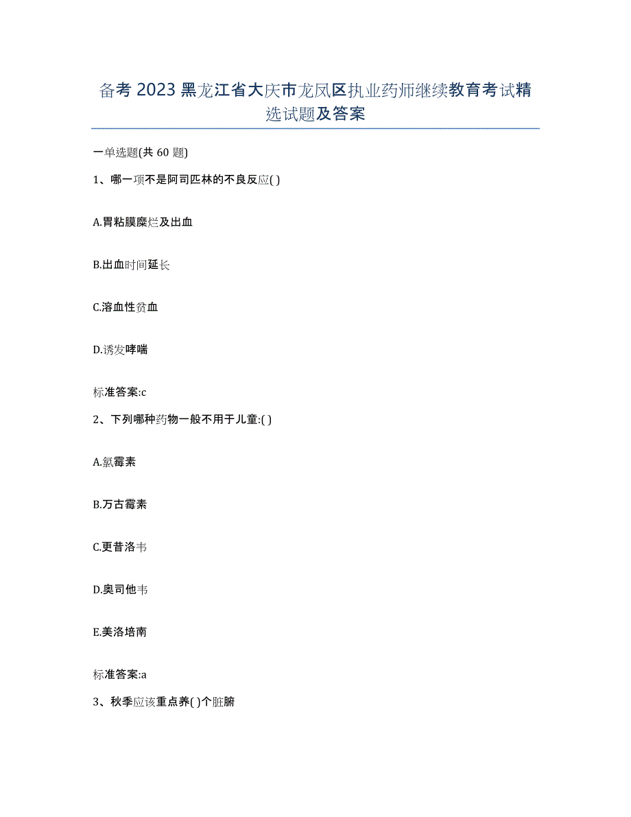 备考2023黑龙江省大庆市龙凤区执业药师继续教育考试试题及答案_第1页