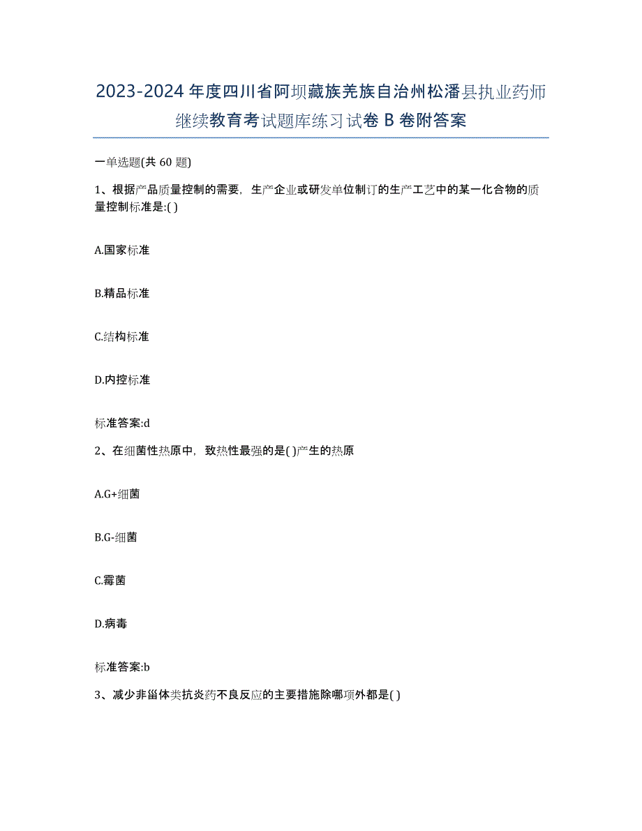 2023-2024年度四川省阿坝藏族羌族自治州松潘县执业药师继续教育考试题库练习试卷B卷附答案_第1页