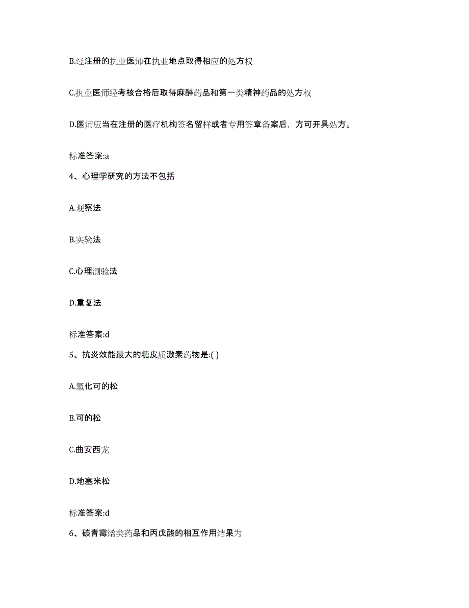 2023-2024年度安徽省黄山市徽州区执业药师继续教育考试综合检测试卷B卷含答案_第2页