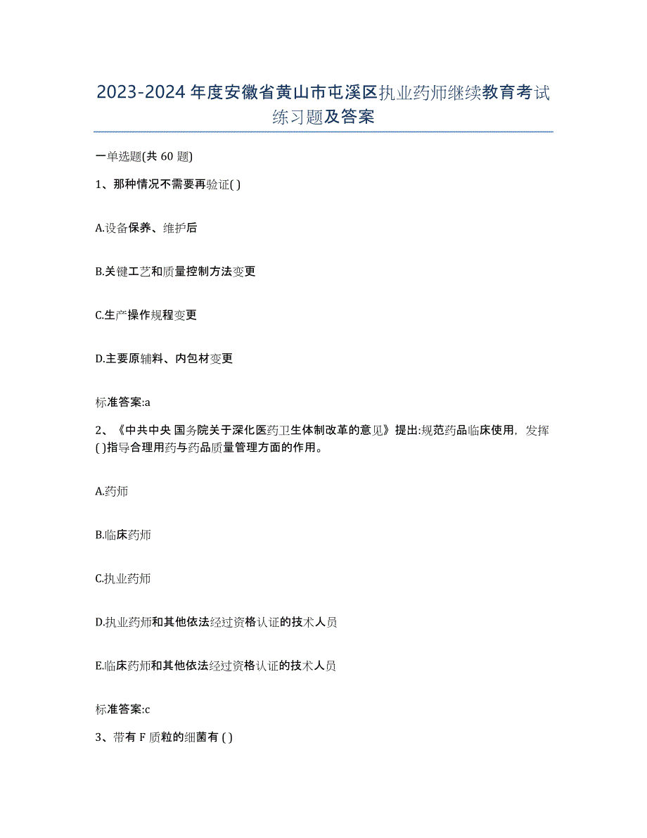 2023-2024年度安徽省黄山市屯溪区执业药师继续教育考试练习题及答案_第1页