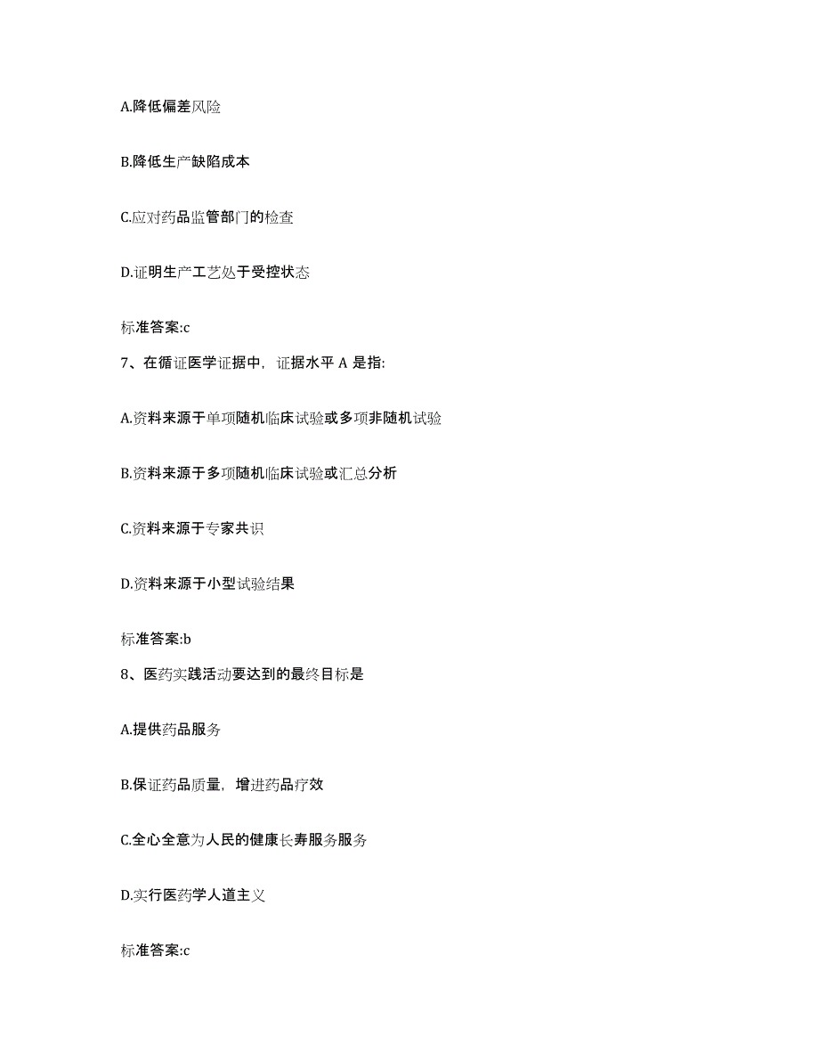 2023-2024年度内蒙古自治区乌兰察布市商都县执业药师继续教育考试真题附答案_第3页