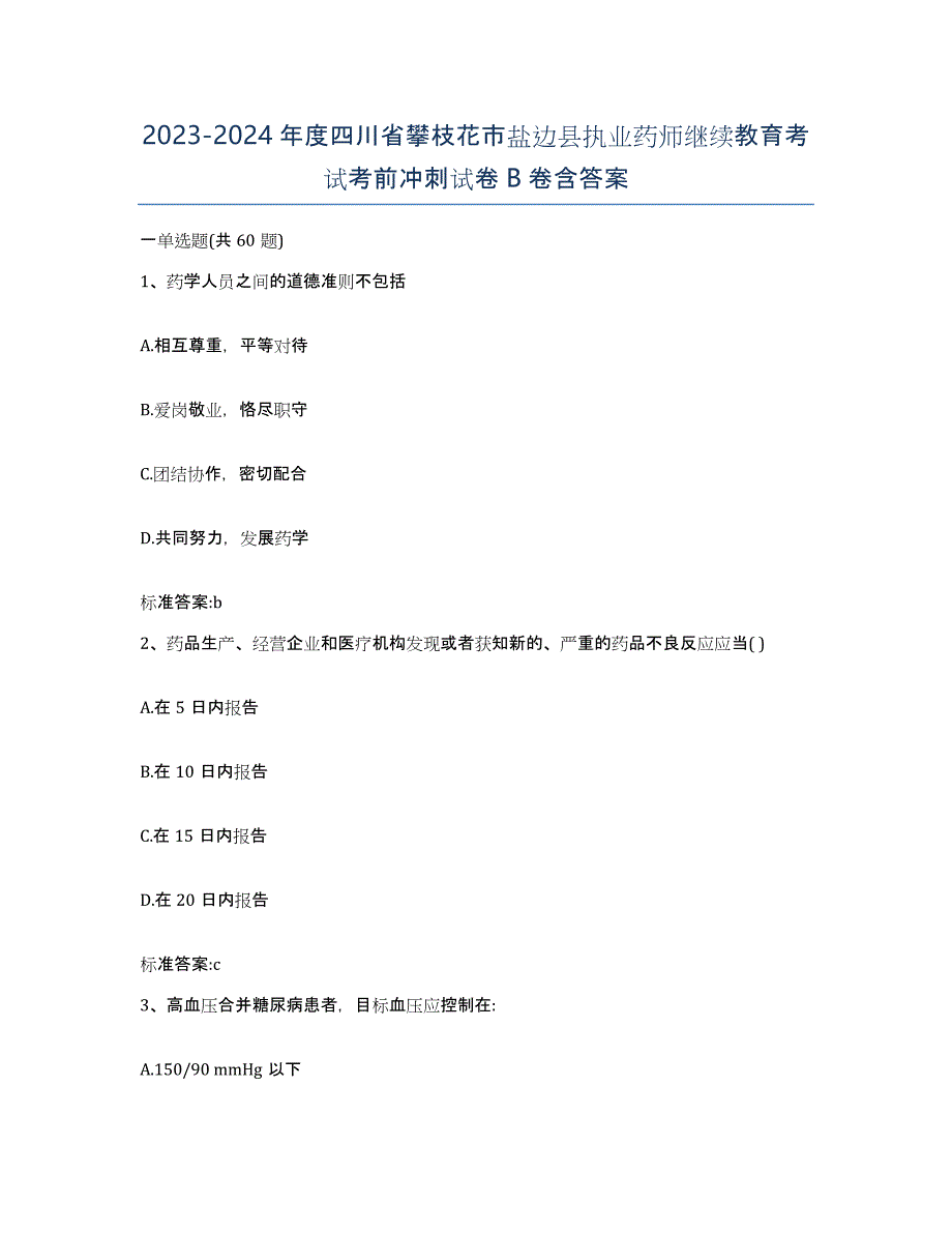 2023-2024年度四川省攀枝花市盐边县执业药师继续教育考试考前冲刺试卷B卷含答案_第1页