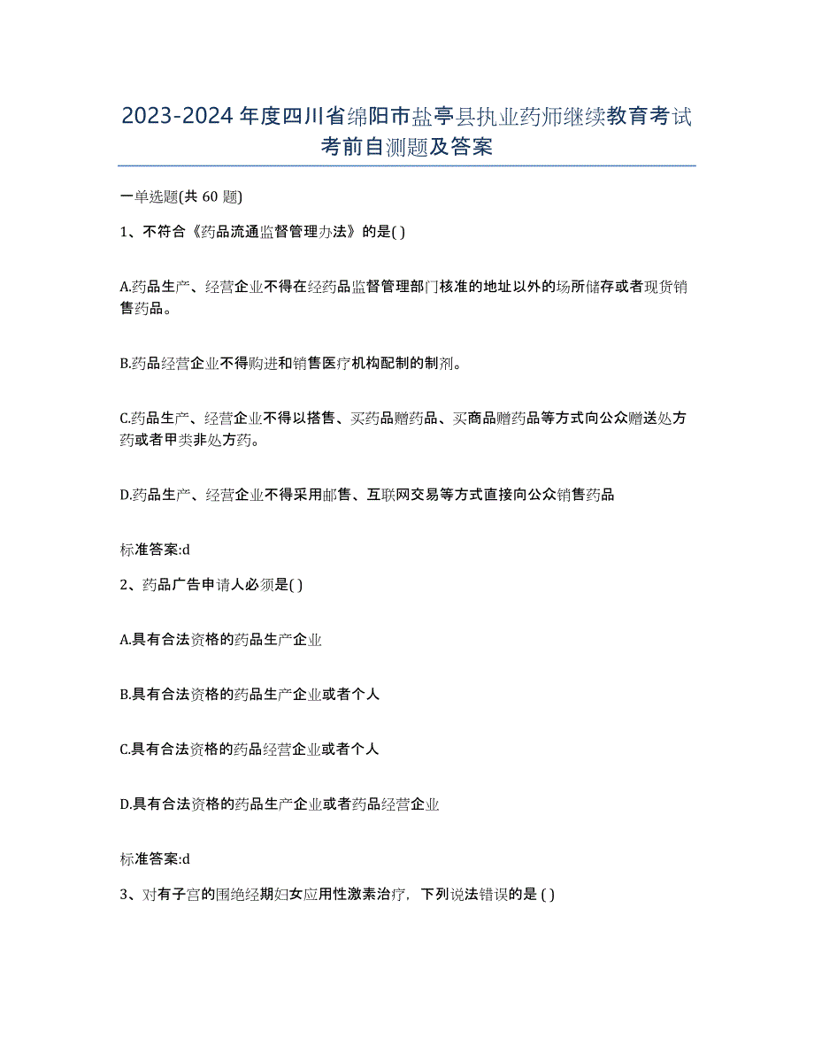 2023-2024年度四川省绵阳市盐亭县执业药师继续教育考试考前自测题及答案_第1页