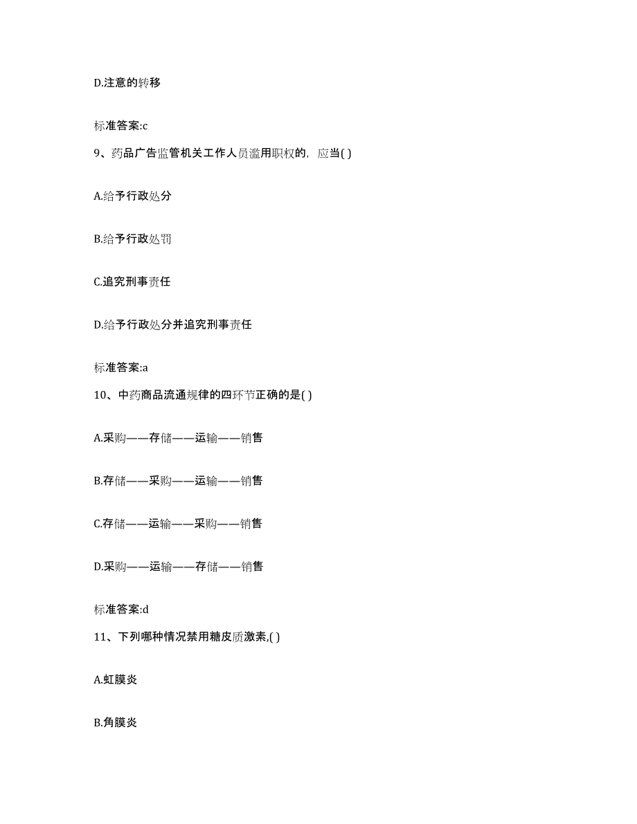 2023-2024年度四川省绵阳市盐亭县执业药师继续教育考试考前自测题及答案_第4页