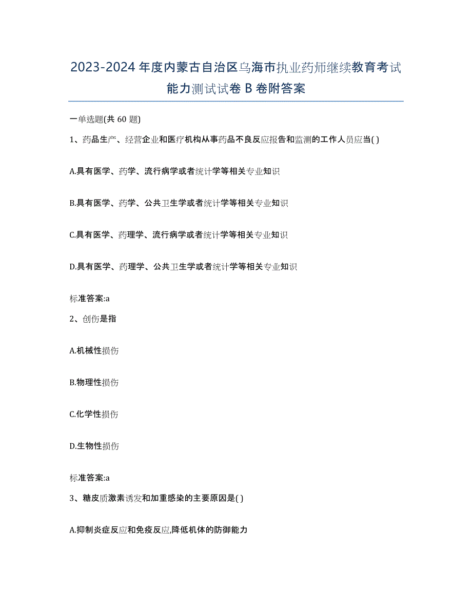 2023-2024年度内蒙古自治区乌海市执业药师继续教育考试能力测试试卷B卷附答案_第1页