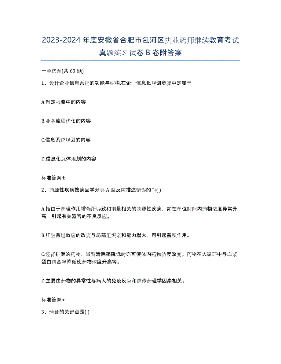 2023-2024年度安徽省合肥市包河区执业药师继续教育考试真题练习试卷B卷附答案_第1页