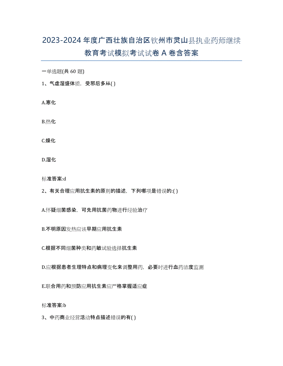 2023-2024年度广西壮族自治区钦州市灵山县执业药师继续教育考试模拟考试试卷A卷含答案_第1页