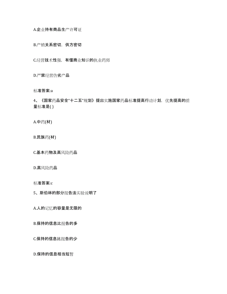 2023-2024年度广西壮族自治区钦州市灵山县执业药师继续教育考试模拟考试试卷A卷含答案_第2页