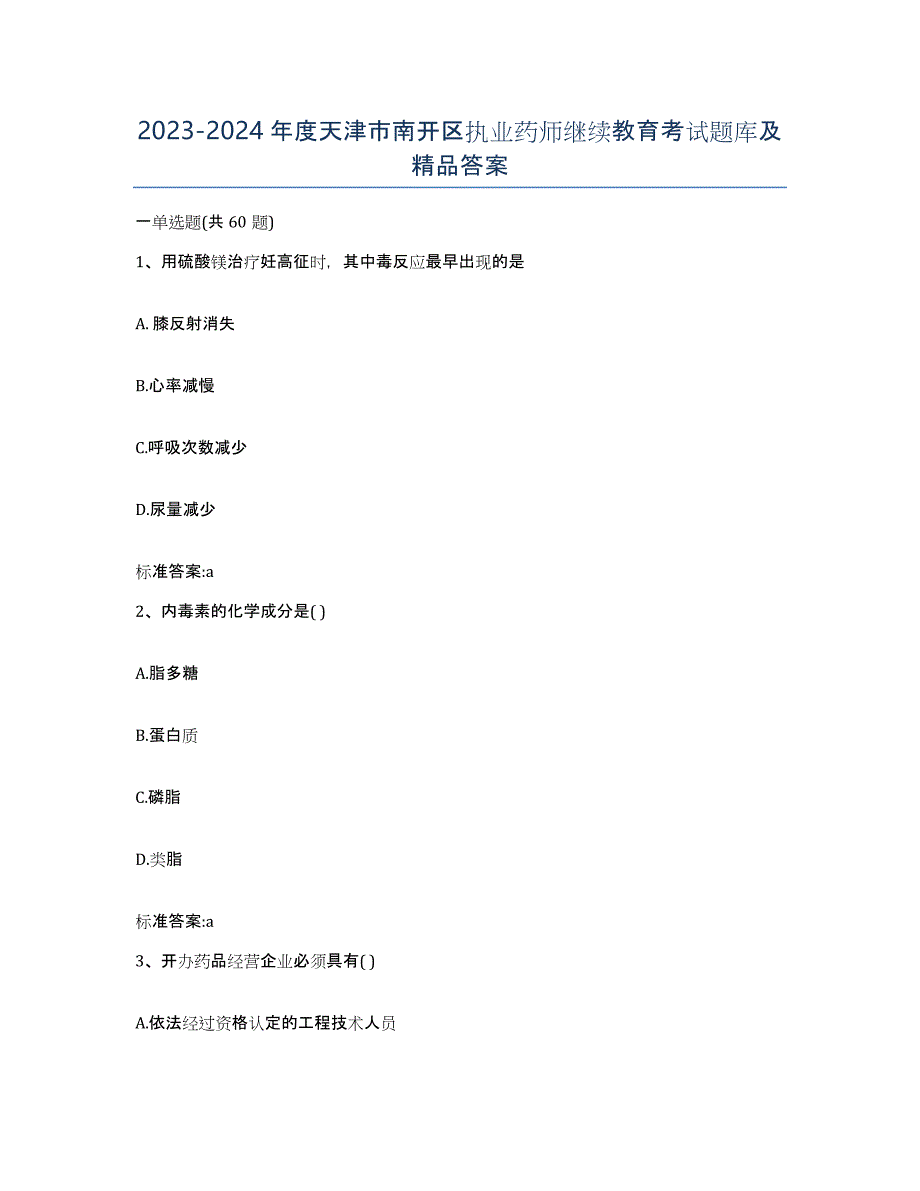 2023-2024年度天津市南开区执业药师继续教育考试题库及答案_第1页