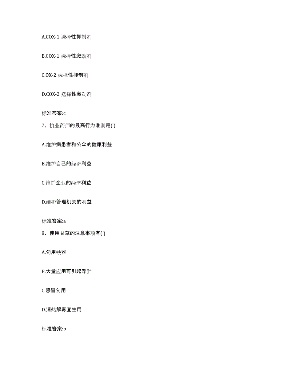 2023-2024年度河北省保定市满城县执业药师继续教育考试考前冲刺试卷A卷含答案_第3页