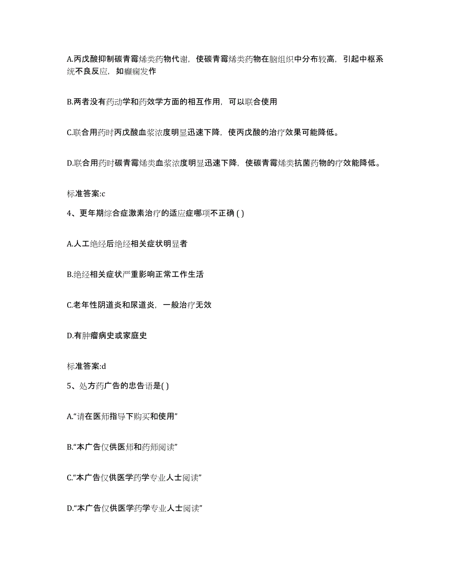 备考2023贵州省毕节地区威宁彝族回族苗族自治县执业药师继续教育考试考前练习题及答案_第2页