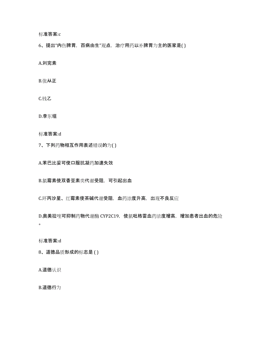 备考2023贵州省毕节地区威宁彝族回族苗族自治县执业药师继续教育考试考前练习题及答案_第3页