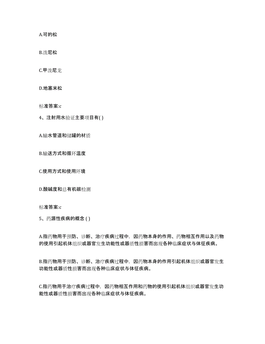 2023-2024年度四川省资阳市安岳县执业药师继续教育考试题库检测试卷B卷附答案_第2页