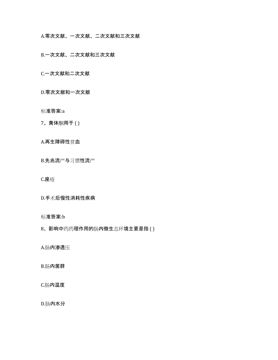 2023-2024年度内蒙古自治区赤峰市林西县执业药师继续教育考试自测模拟预测题库_第3页