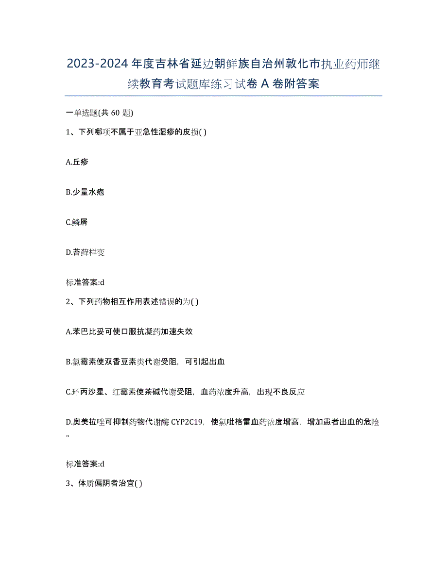 2023-2024年度吉林省延边朝鲜族自治州敦化市执业药师继续教育考试题库练习试卷A卷附答案_第1页