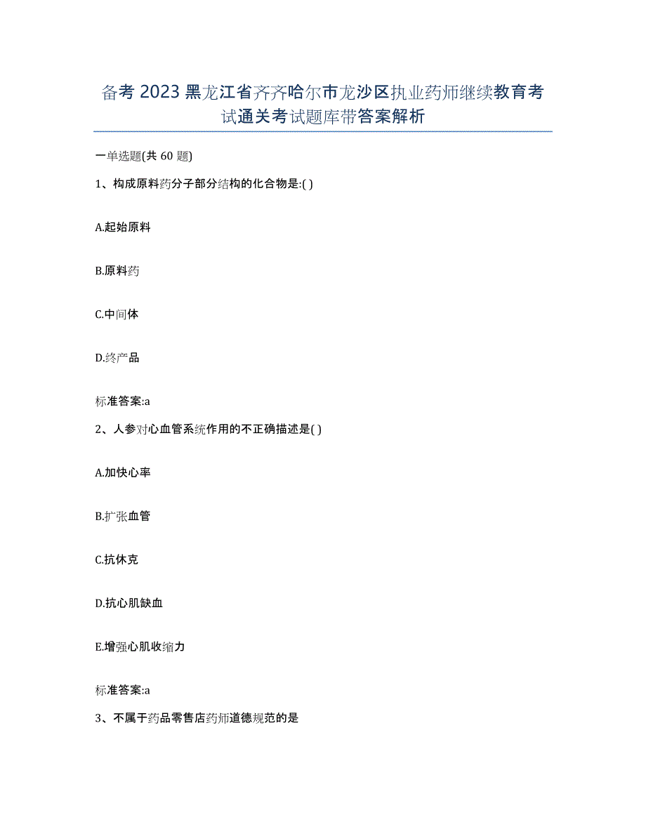 备考2023黑龙江省齐齐哈尔市龙沙区执业药师继续教育考试通关考试题库带答案解析_第1页