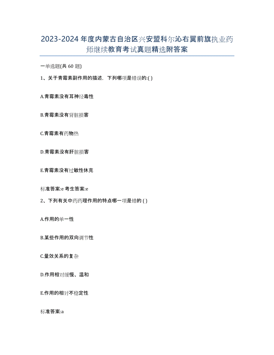 2023-2024年度内蒙古自治区兴安盟科尔沁右翼前旗执业药师继续教育考试真题附答案_第1页