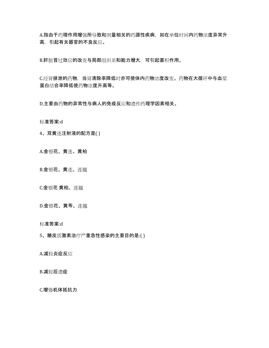 备考2023贵州省黔东南苗族侗族自治州榕江县执业药师继续教育考试题库附答案（典型题）_第2页