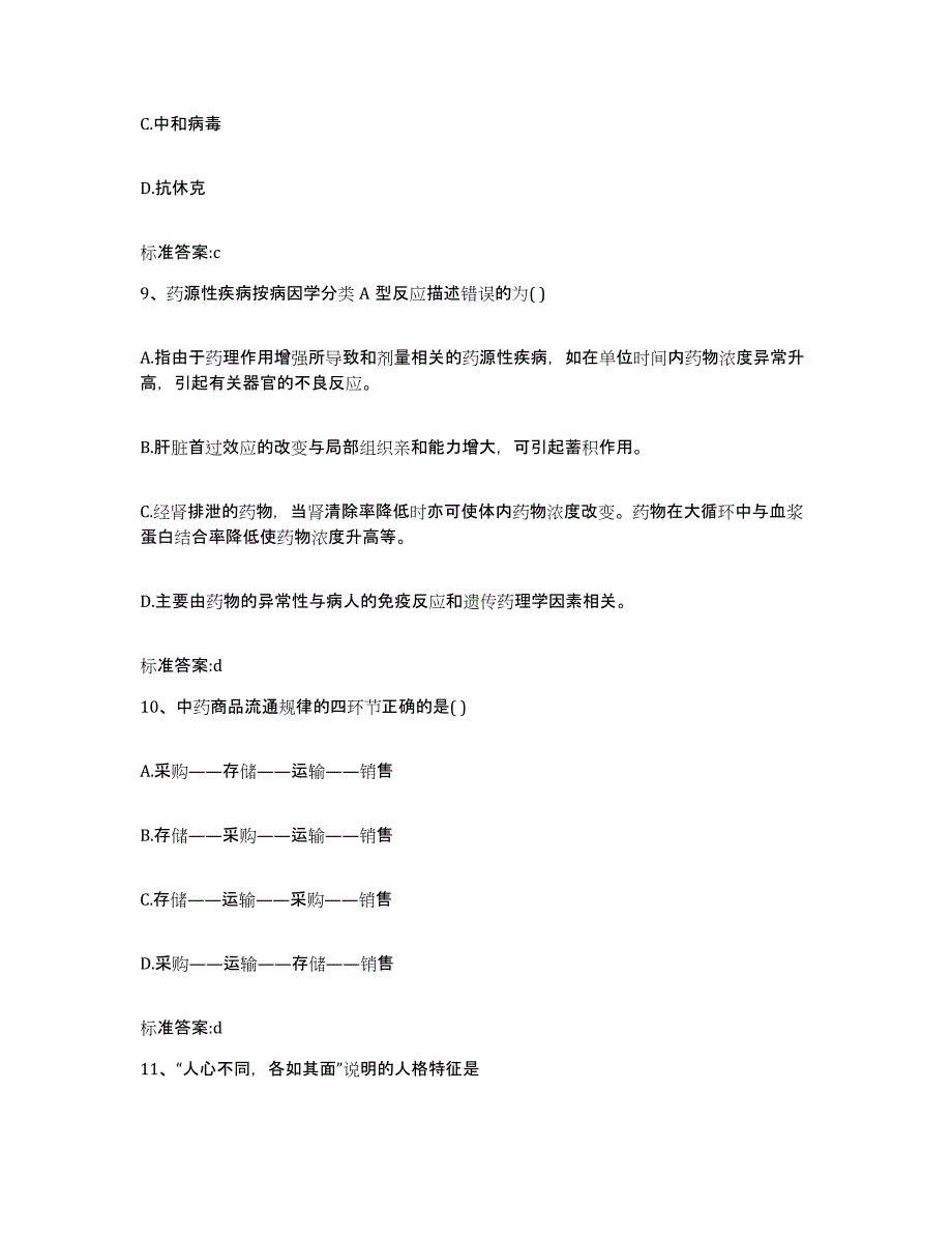 2023-2024年度广东省广州市越秀区执业药师继续教育考试自测模拟预测题库_第4页