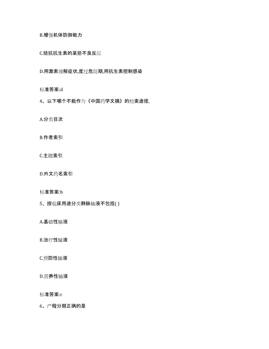 2023-2024年度云南省玉溪市元江哈尼族彝族傣族自治县执业药师继续教育考试真题练习试卷B卷附答案_第2页