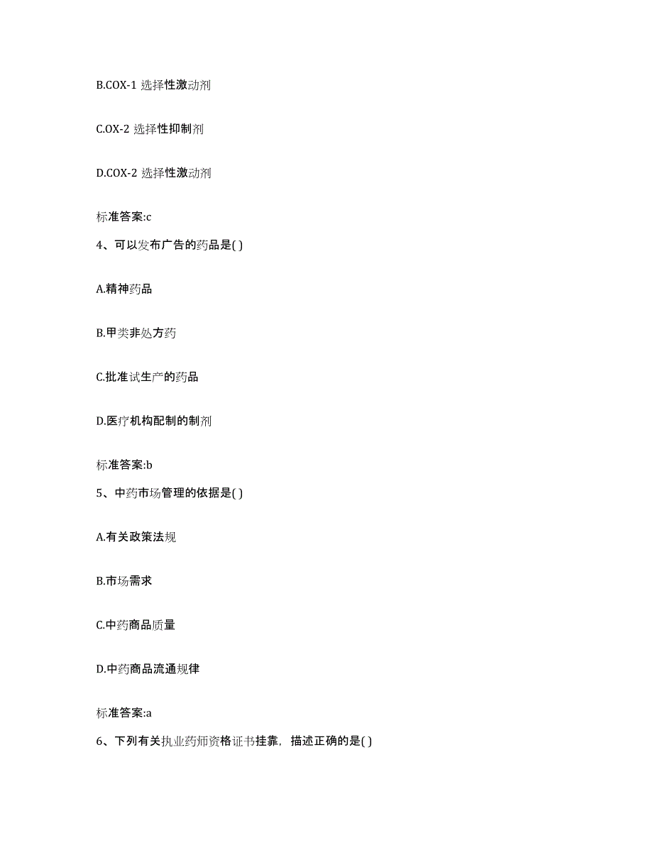 2023-2024年度内蒙古自治区鄂尔多斯市伊金霍洛旗执业药师继续教育考试模拟预测参考题库及答案_第2页