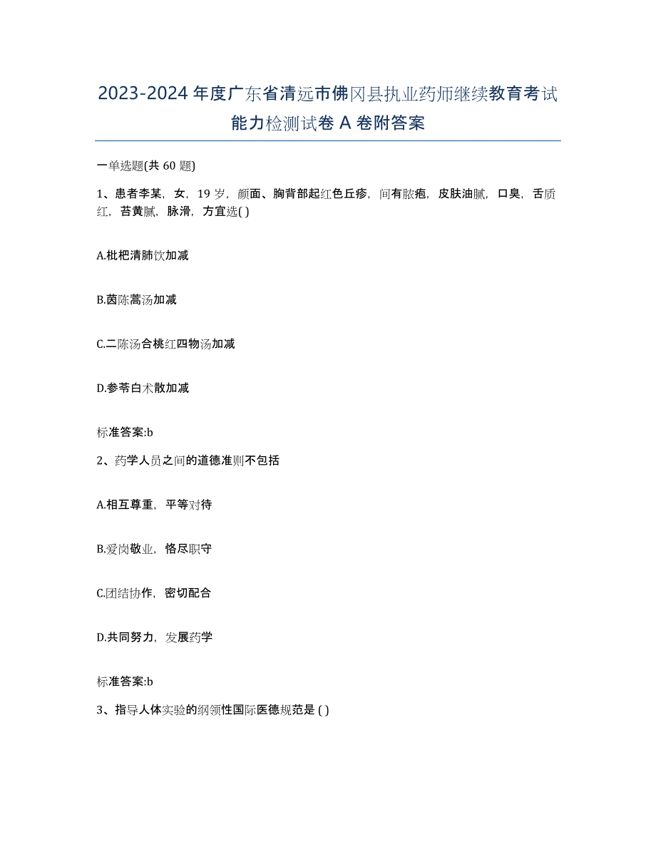 2023-2024年度广东省清远市佛冈县执业药师继续教育考试能力检测试卷A卷附答案_第1页