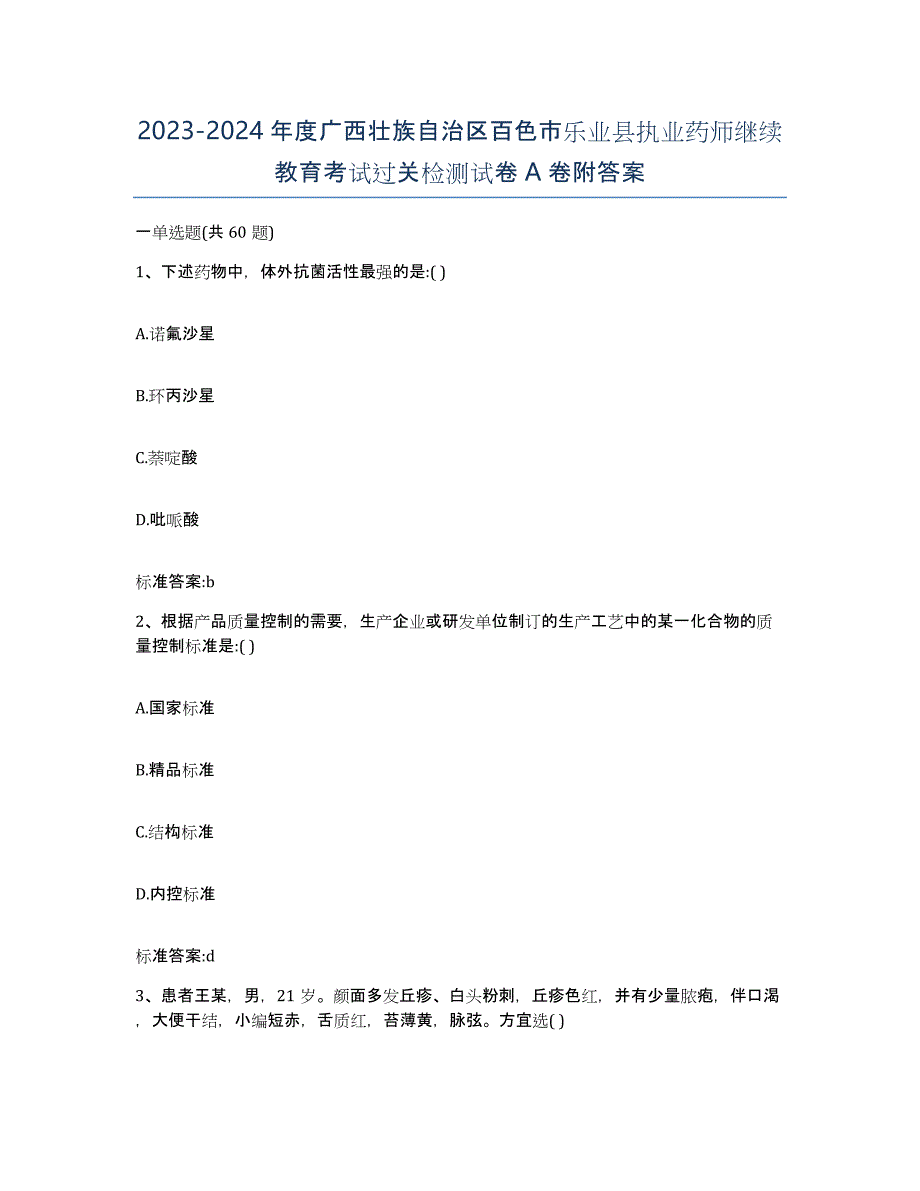 2023-2024年度广西壮族自治区百色市乐业县执业药师继续教育考试过关检测试卷A卷附答案_第1页