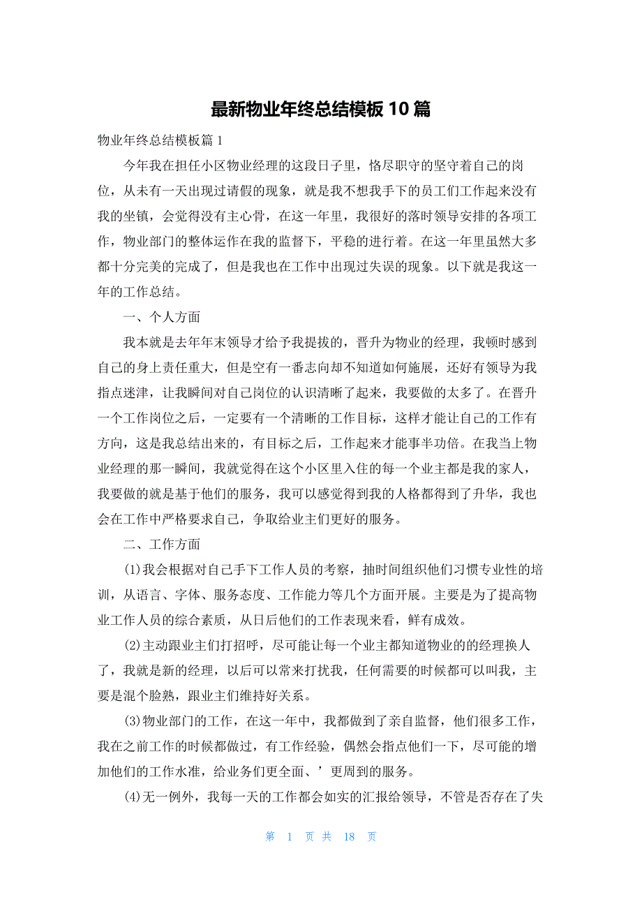 最新物业年终总结模板10篇_第1页