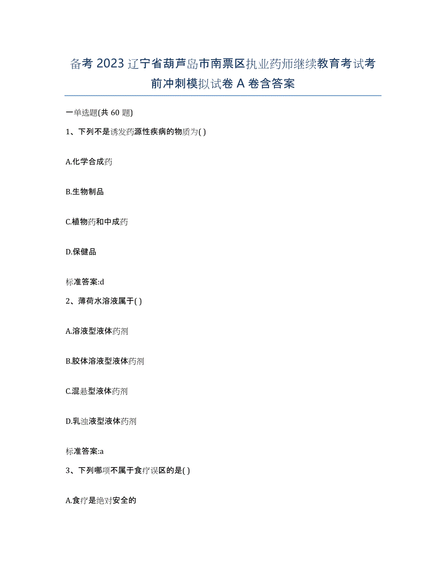 备考2023辽宁省葫芦岛市南票区执业药师继续教育考试考前冲刺模拟试卷A卷含答案_第1页