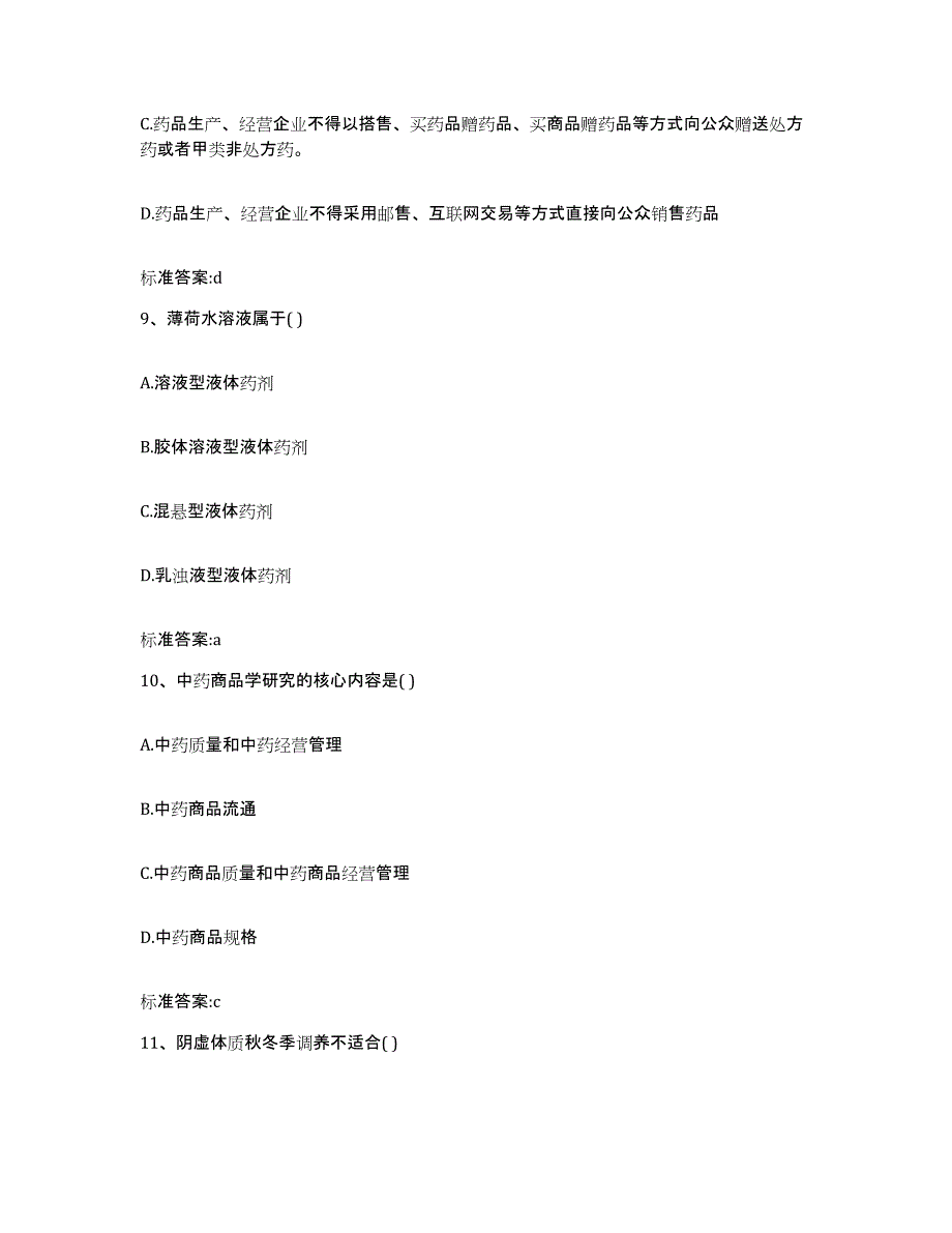 2023-2024年度广东省梅州市梅县执业药师继续教育考试综合检测试卷A卷含答案_第4页