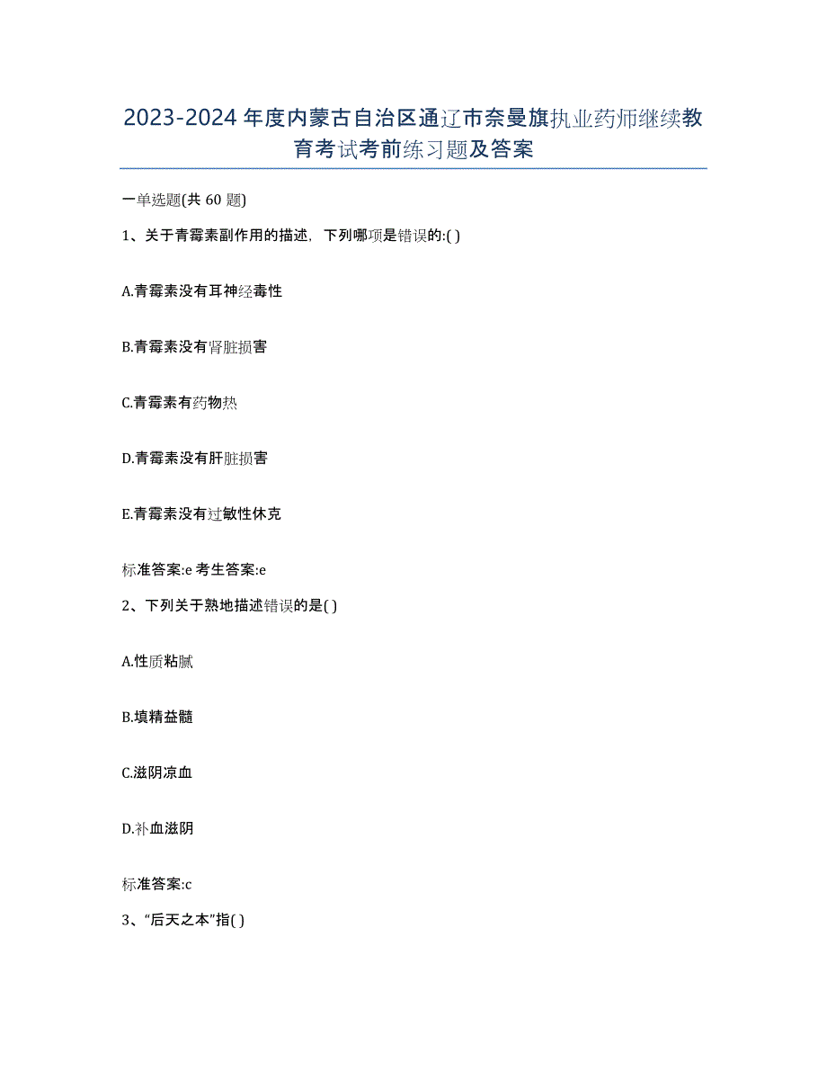 2023-2024年度内蒙古自治区通辽市奈曼旗执业药师继续教育考试考前练习题及答案_第1页