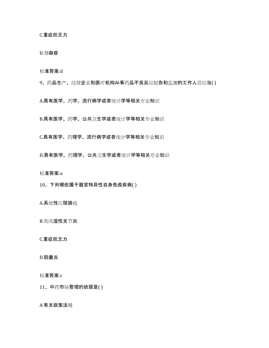 2023-2024年度内蒙古自治区通辽市奈曼旗执业药师继续教育考试考前练习题及答案_第4页