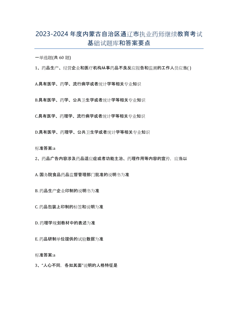 2023-2024年度内蒙古自治区通辽市执业药师继续教育考试基础试题库和答案要点_第1页