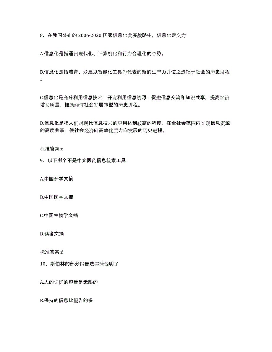 2023-2024年度内蒙古自治区通辽市执业药师继续教育考试基础试题库和答案要点_第4页