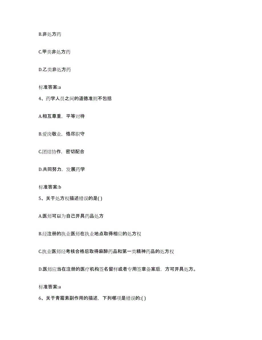 2023-2024年度广西壮族自治区玉林市陆川县执业药师继续教育考试押题练习试卷B卷附答案_第2页