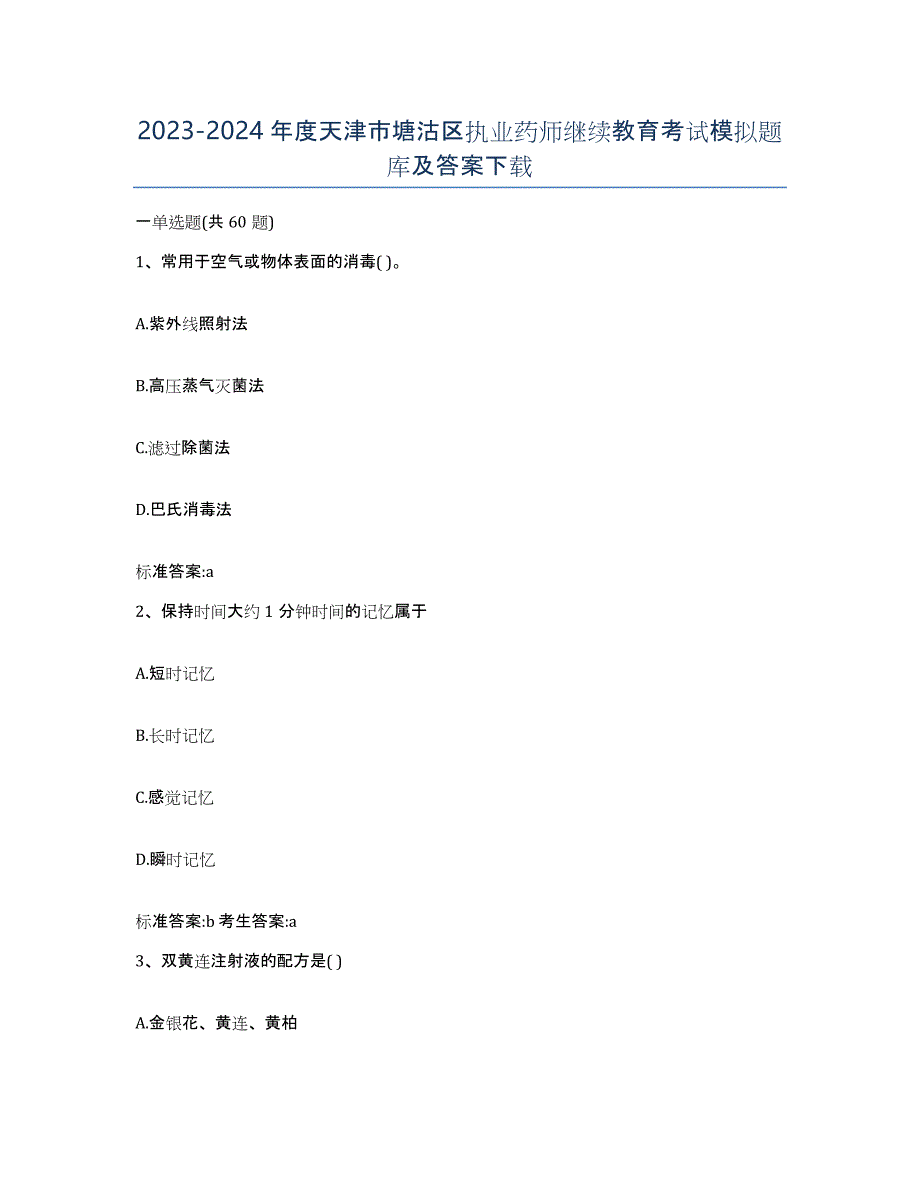 2023-2024年度天津市塘沽区执业药师继续教育考试模拟题库及答案_第1页