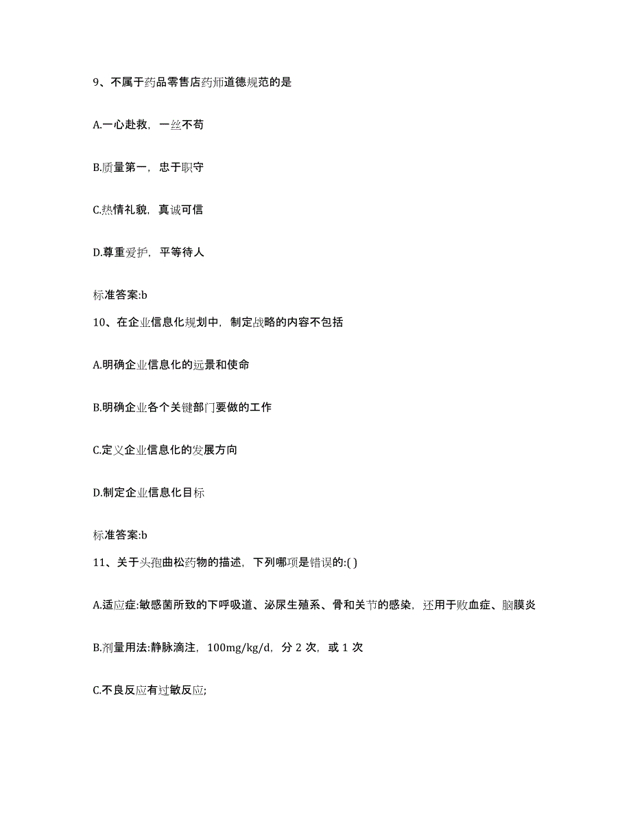 2023-2024年度天津市塘沽区执业药师继续教育考试模拟题库及答案_第4页