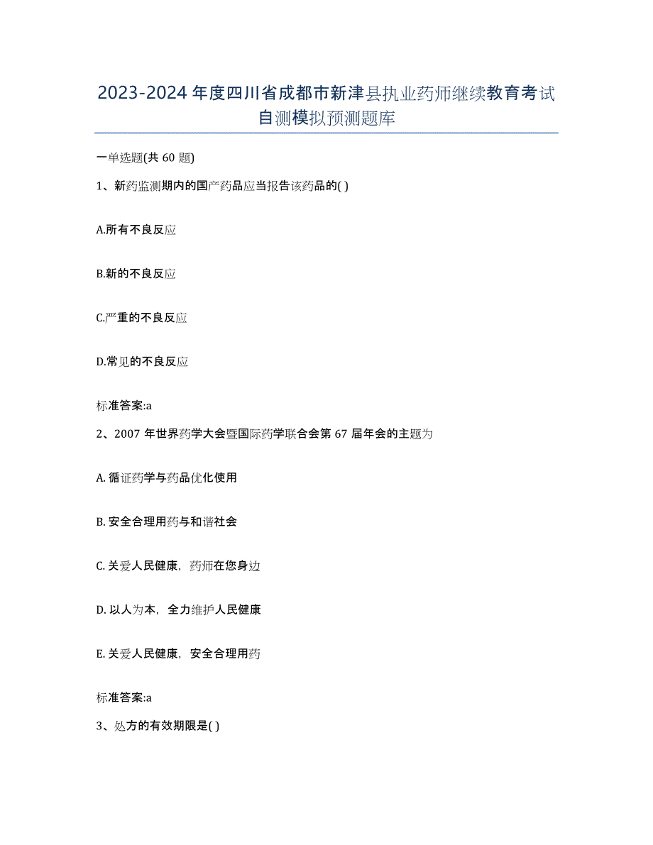 2023-2024年度四川省成都市新津县执业药师继续教育考试自测模拟预测题库_第1页