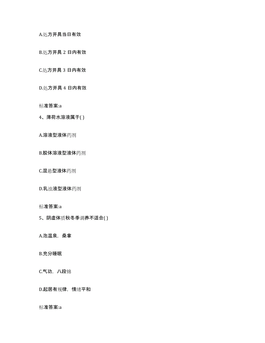 2023-2024年度四川省成都市新津县执业药师继续教育考试自测模拟预测题库_第2页