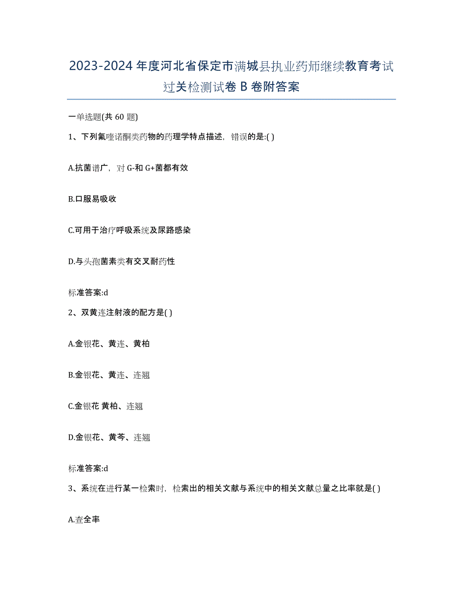 2023-2024年度河北省保定市满城县执业药师继续教育考试过关检测试卷B卷附答案_第1页