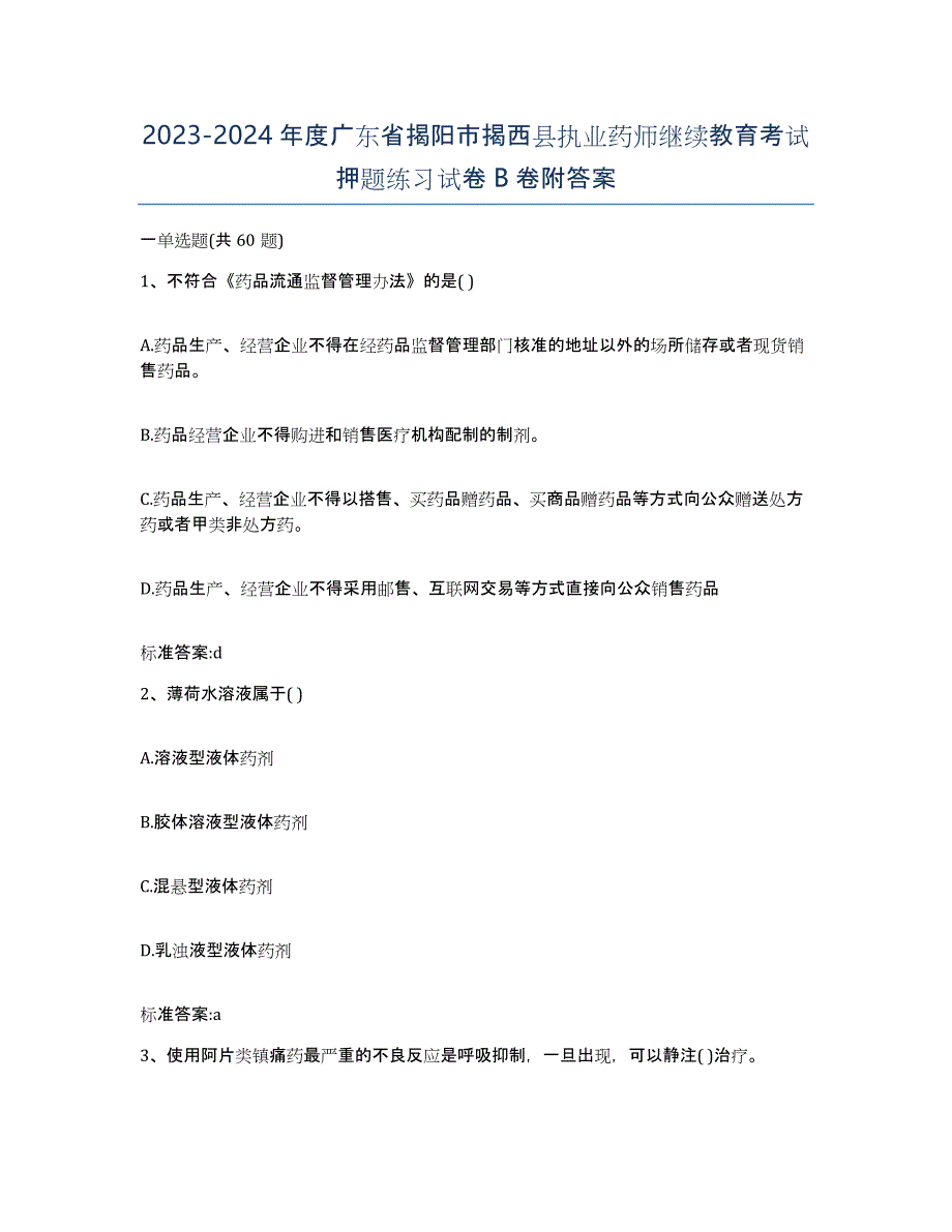 2023-2024年度广东省揭阳市揭西县执业药师继续教育考试押题练习试卷B卷附答案_第1页