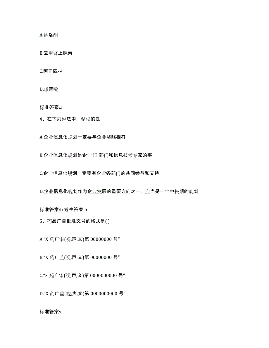 2023-2024年度广东省揭阳市揭西县执业药师继续教育考试押题练习试卷B卷附答案_第2页